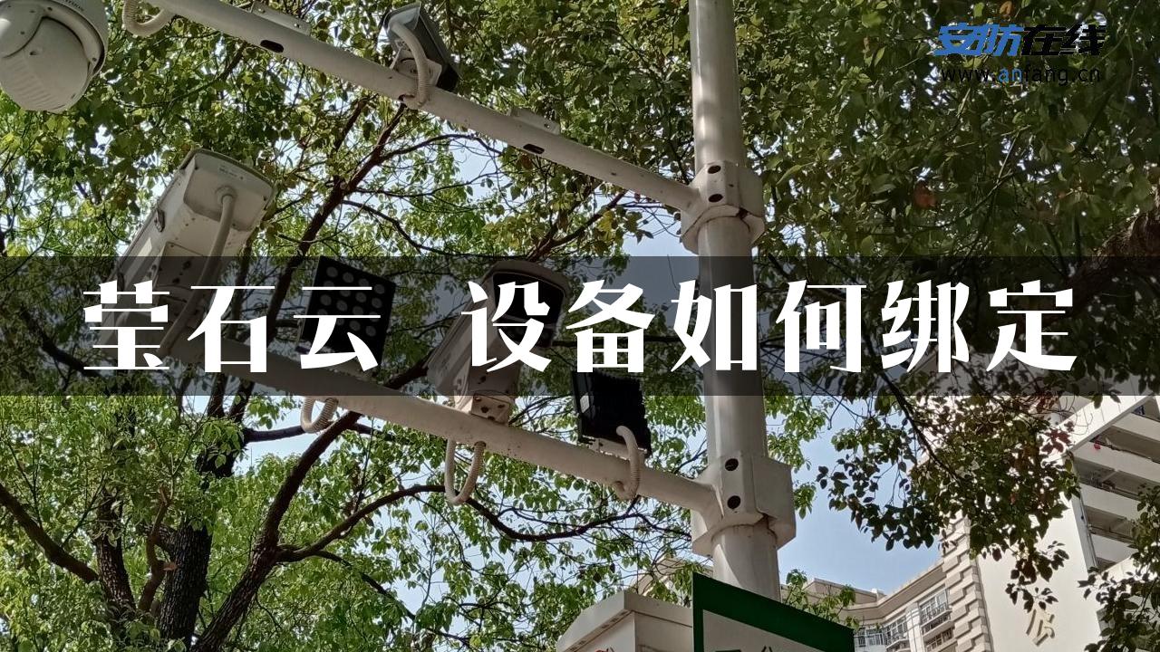 莹石云 设备如何绑定