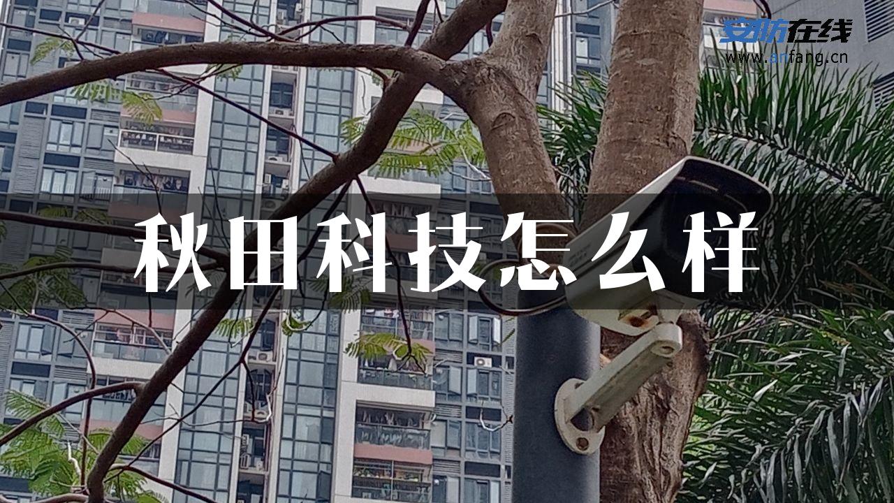 秋田科技怎么样