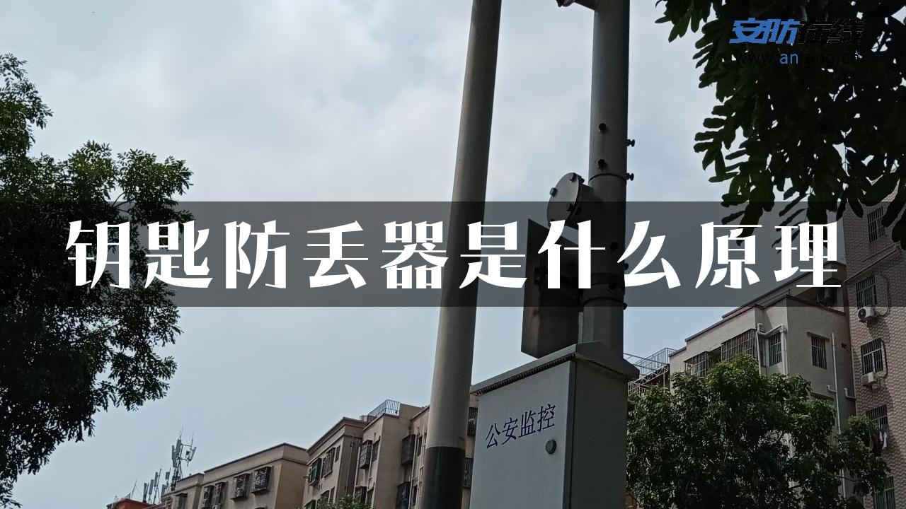 钥匙防丢器是什么原理