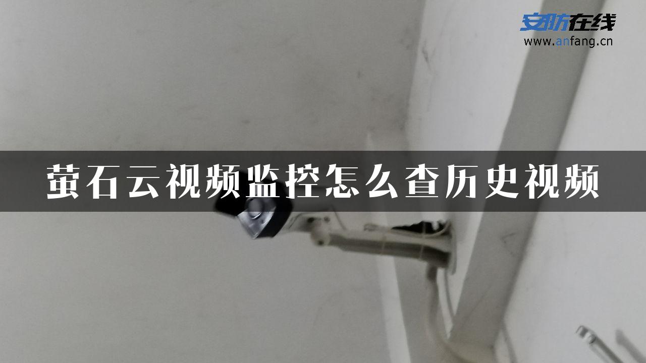 萤石云视频监控怎么查历史视频