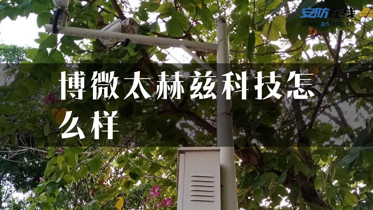 博微太赫兹科技怎么样