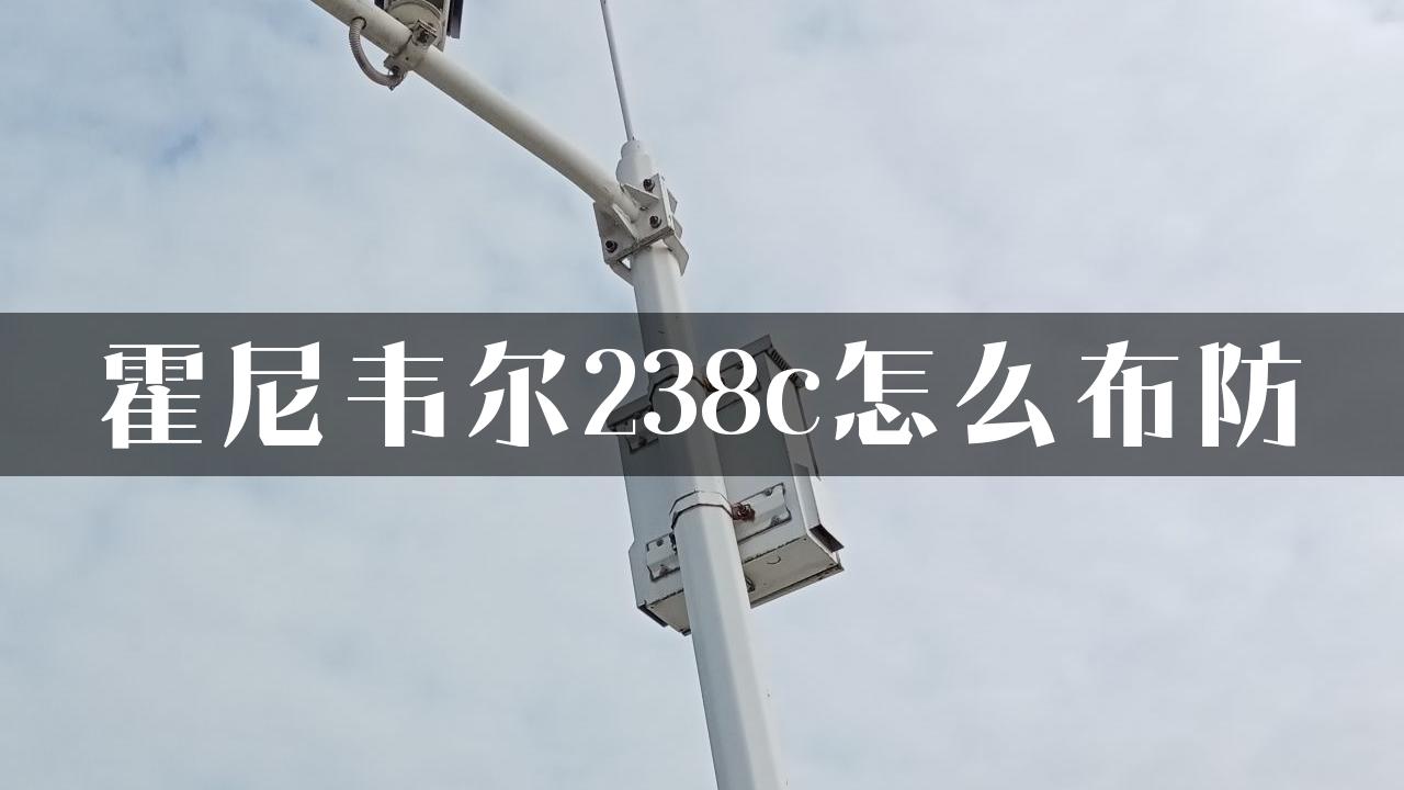 霍尼韦尔238c怎么布防