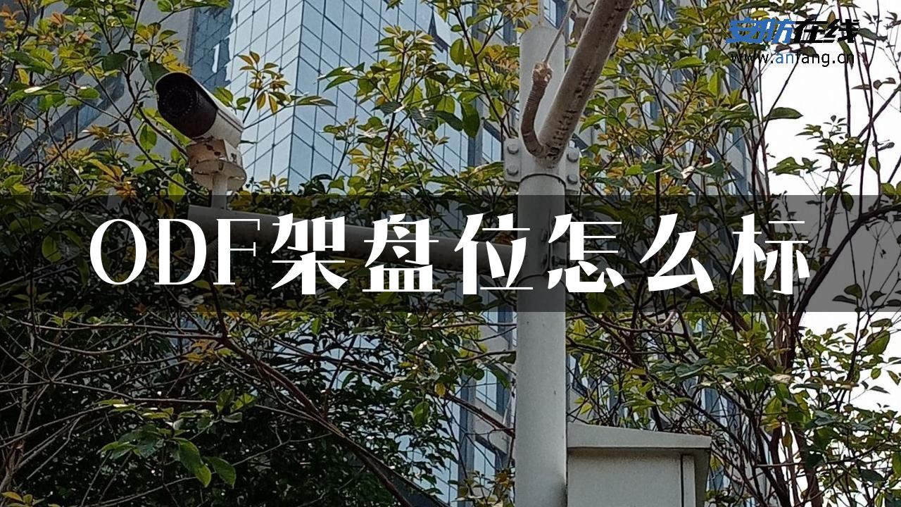 ODF架盘位怎么标