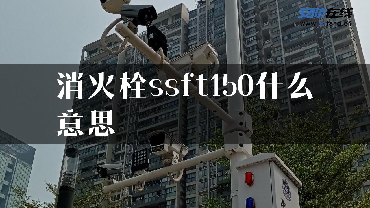 消火栓ssft150什么意思