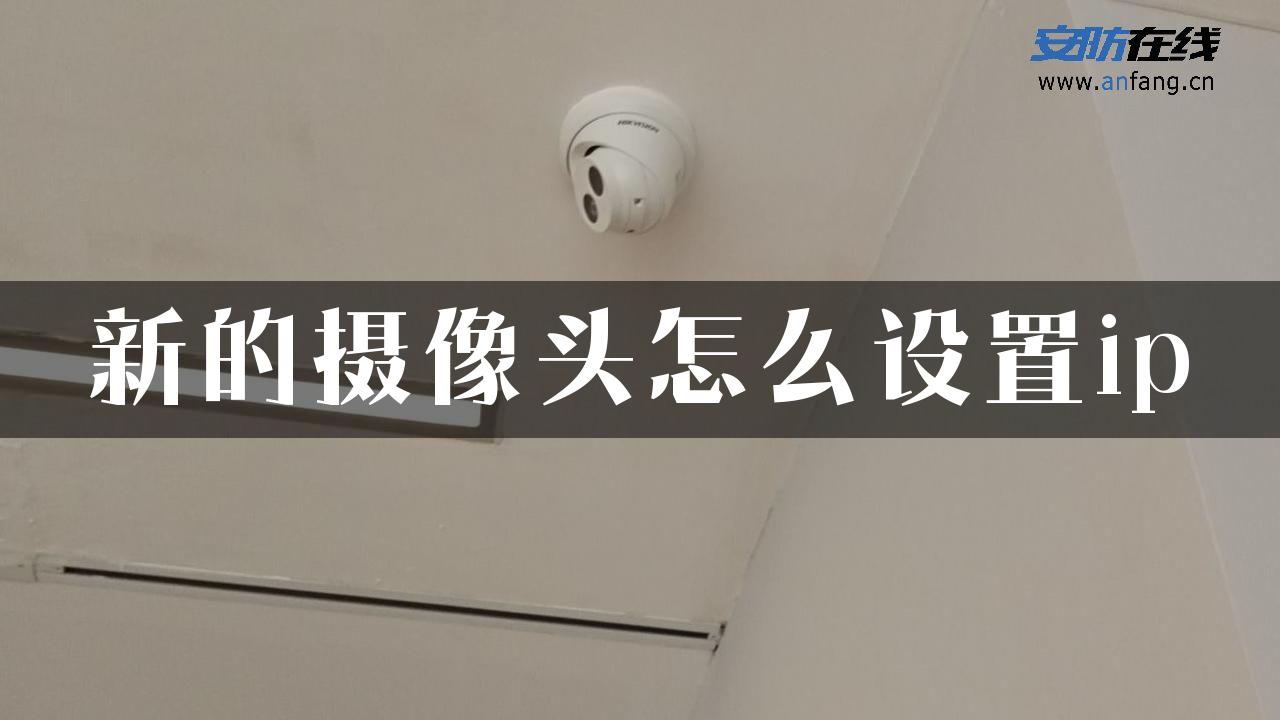 新的摄像头怎么设置ip