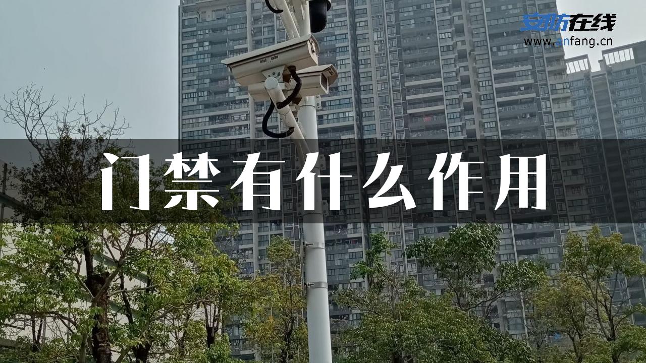 门禁有什么作用