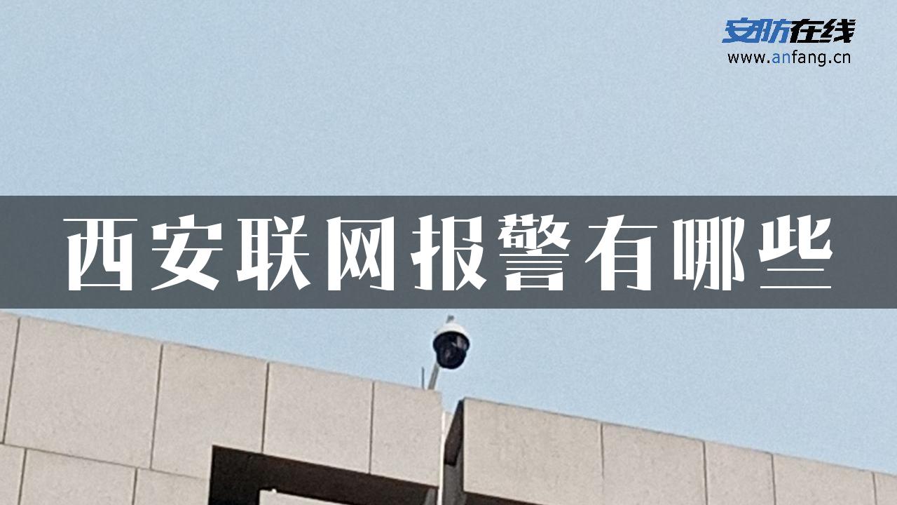 西安联网报警有哪些