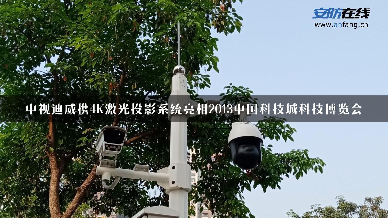 中视迪威携4K激光投影系统亮相2013中国科技城科技博览会