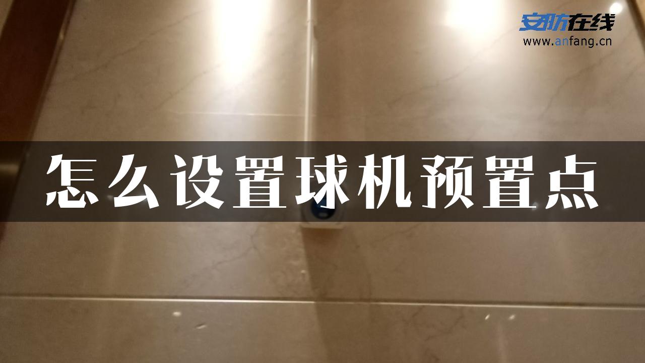 怎么设置球机预置点