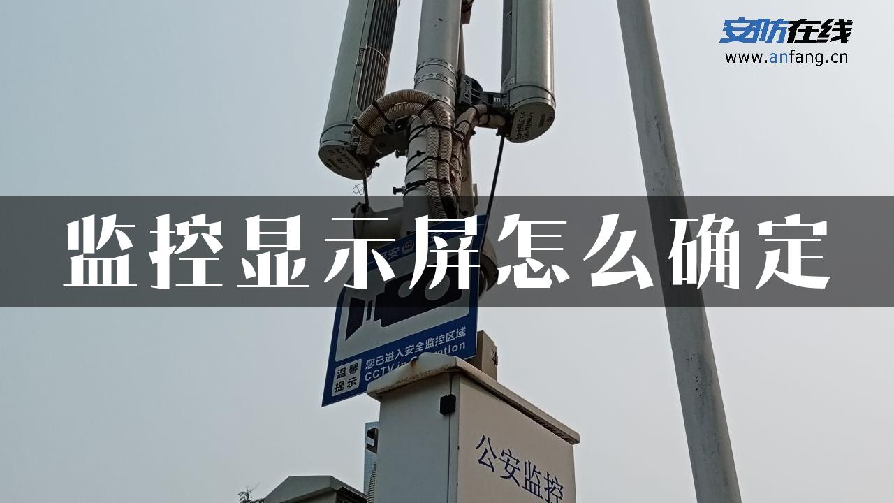 监控显示屏怎么确定