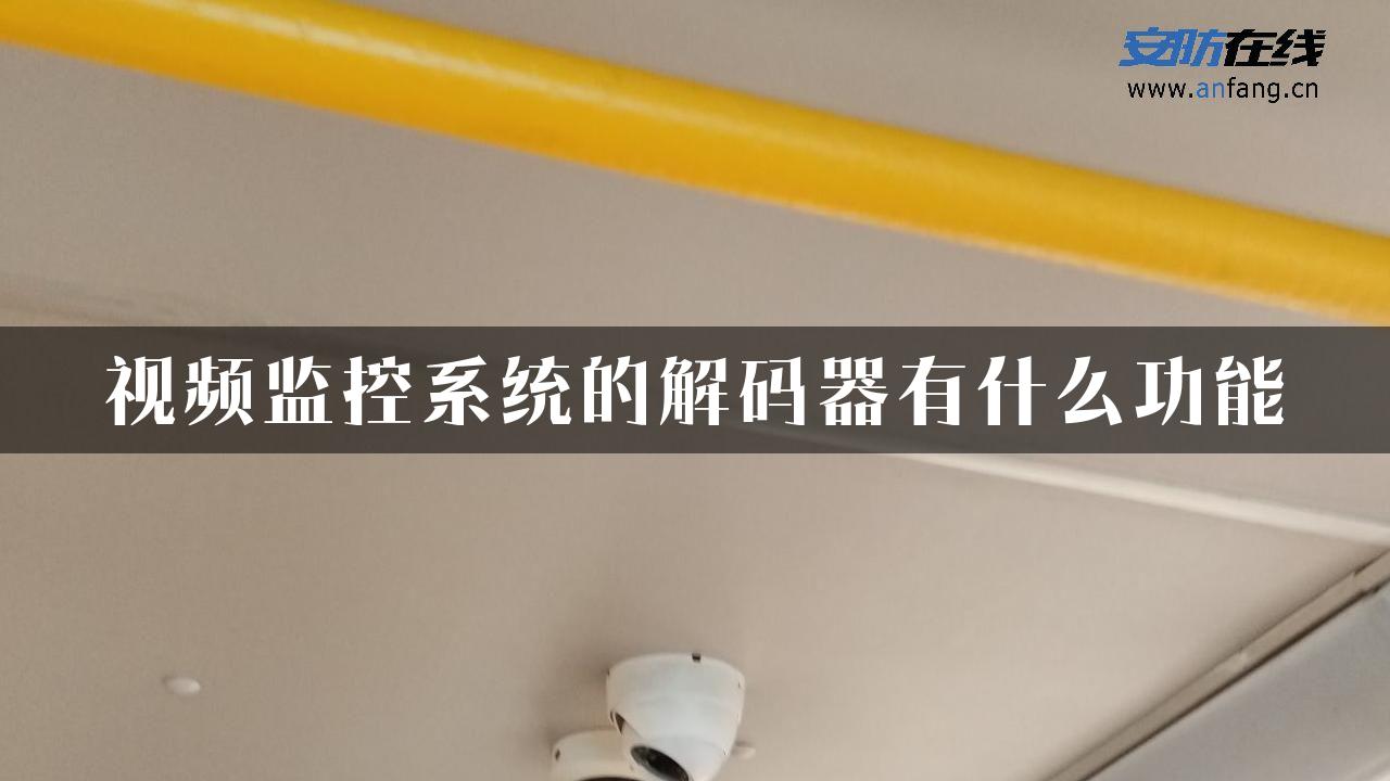 视频监控系统的解码器有什么功能