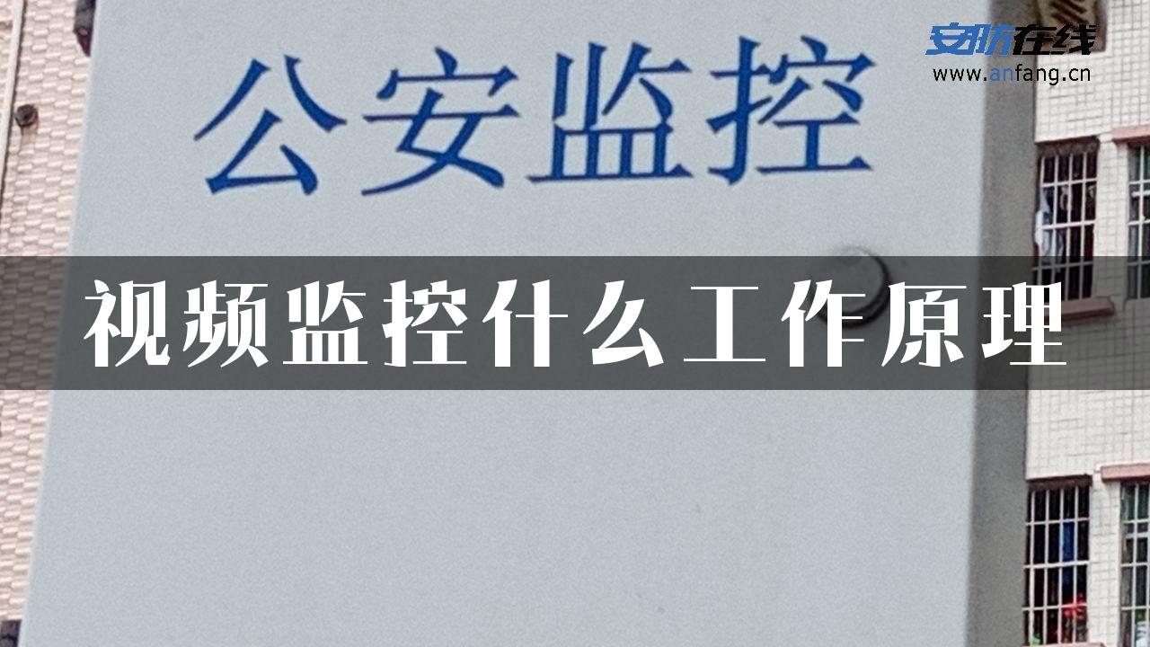 视频监控什么工作原理