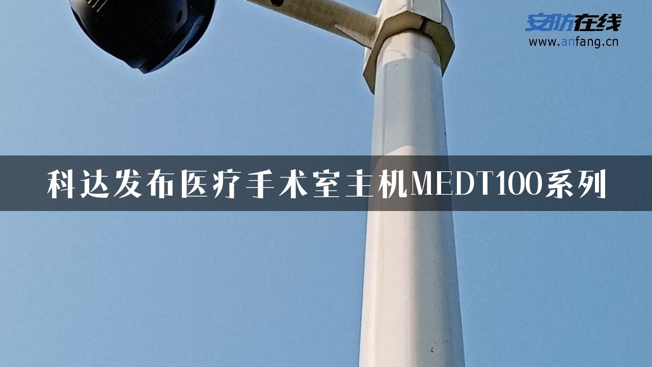 科达发布医疗手术室主机MEDT100系列