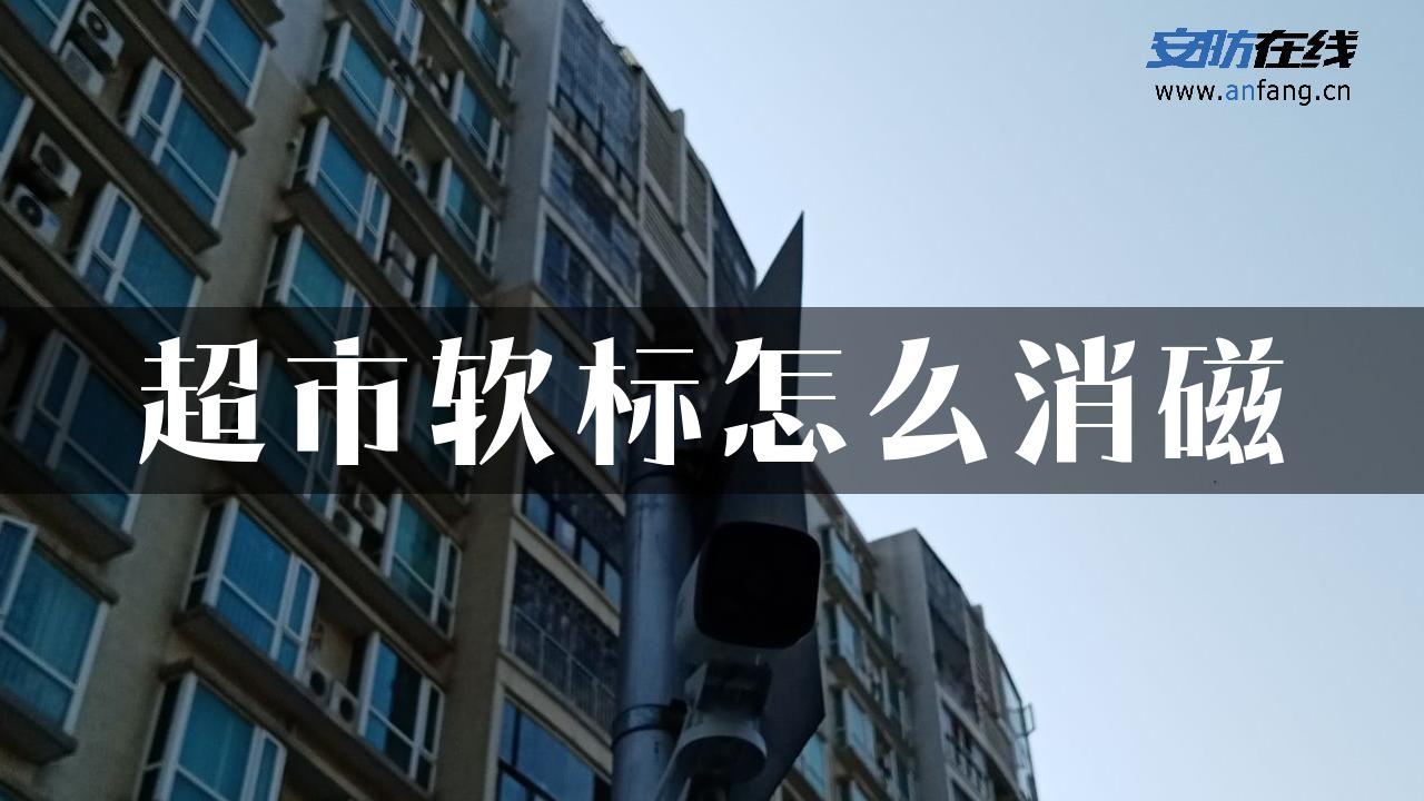 超市软标怎么消磁