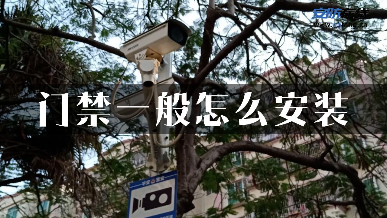 门禁一般怎么安装