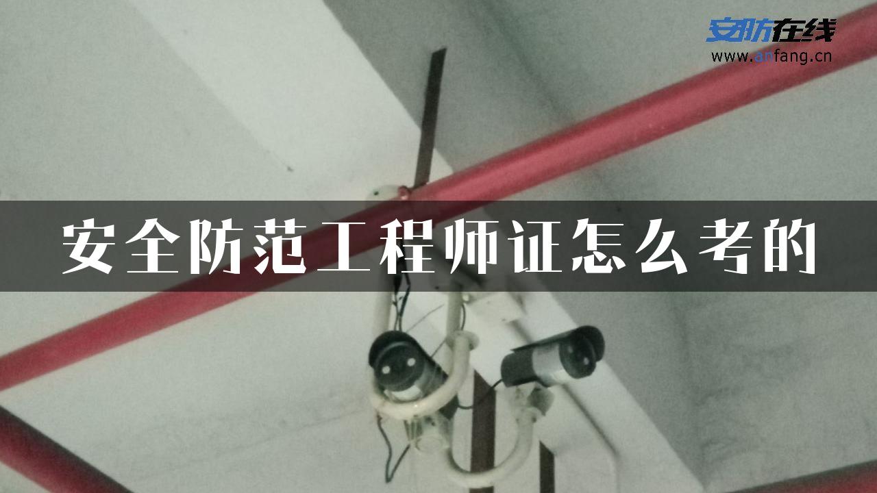 安全防范工程师证怎么考的