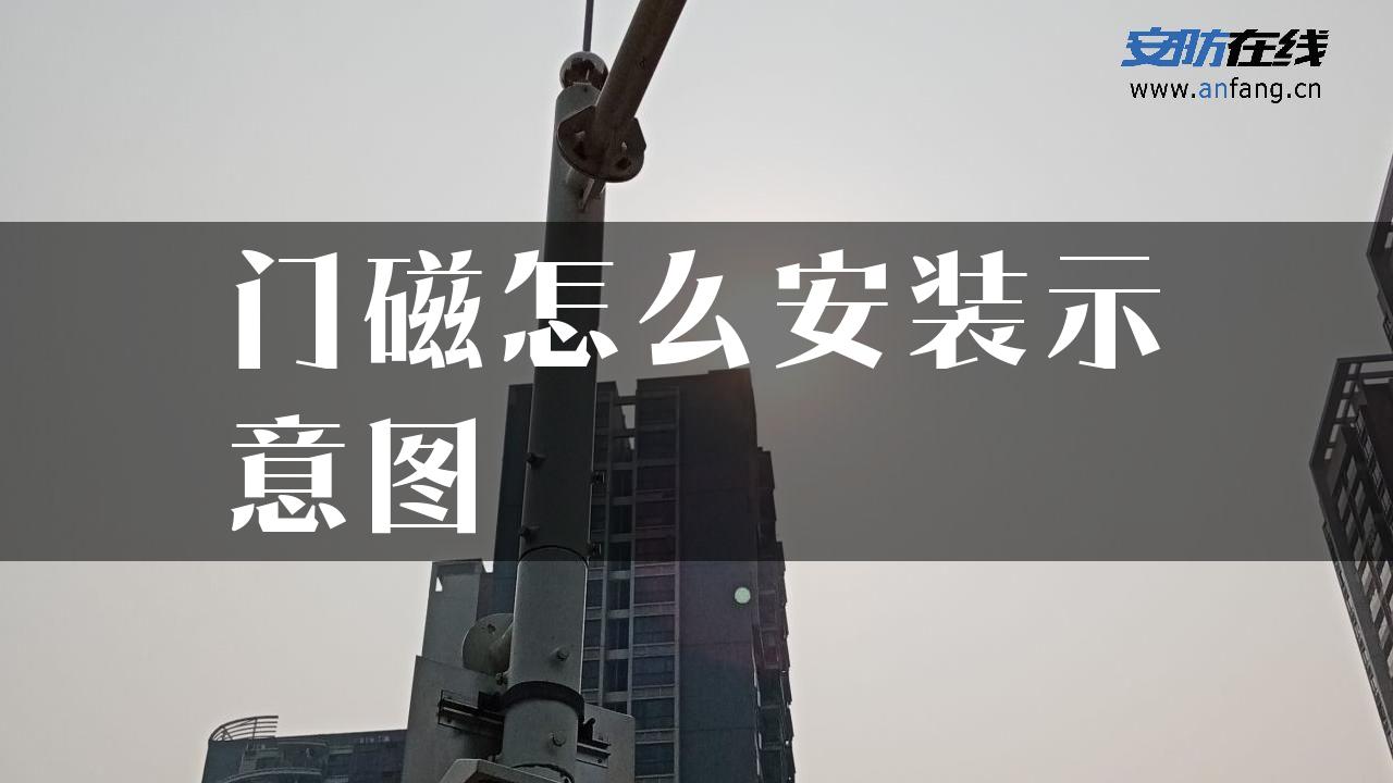 门磁怎么安装示意图