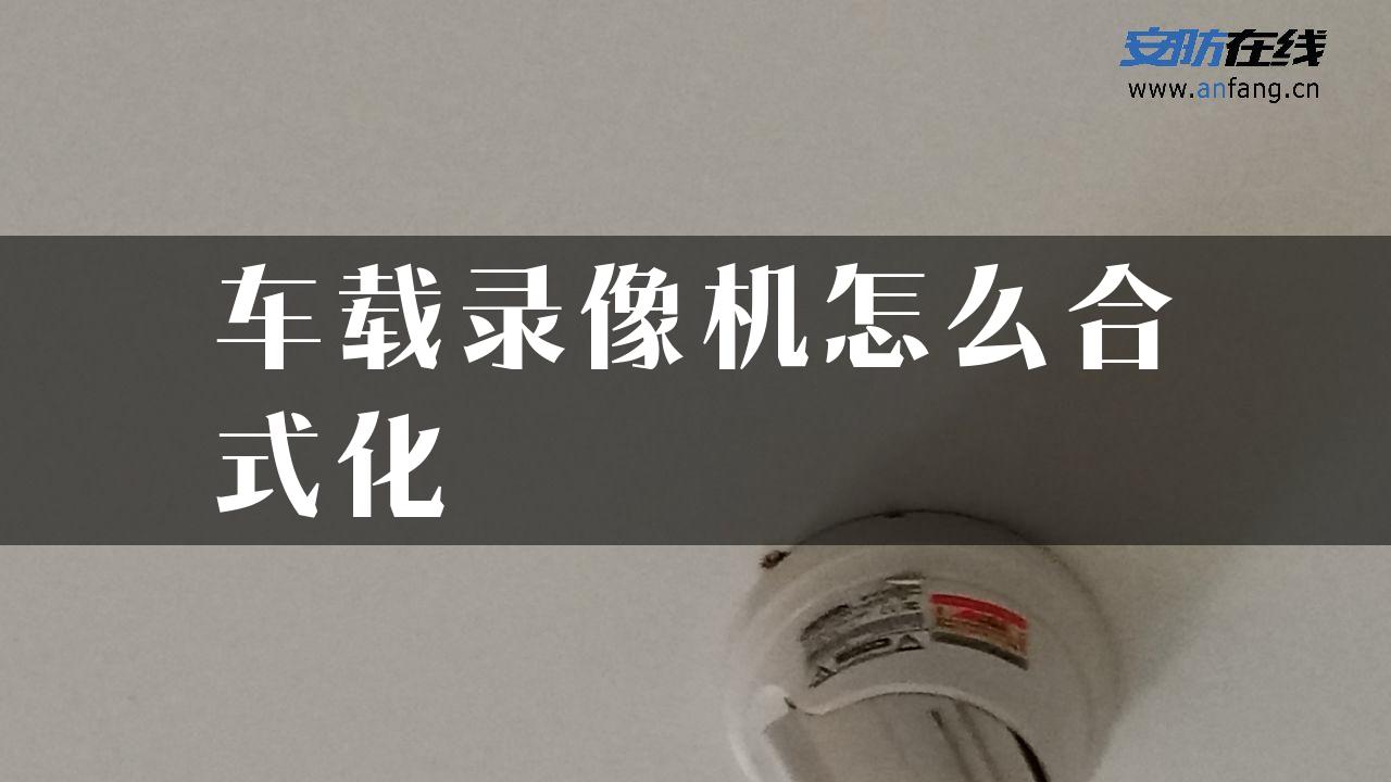 车载录像机怎么合式化