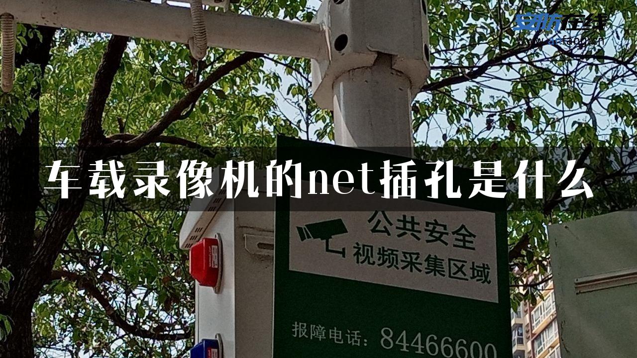 车载录像机的net插孔是什么