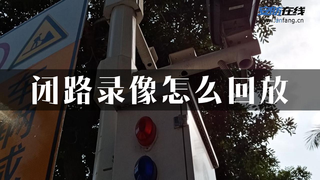 闭路录像怎么回放