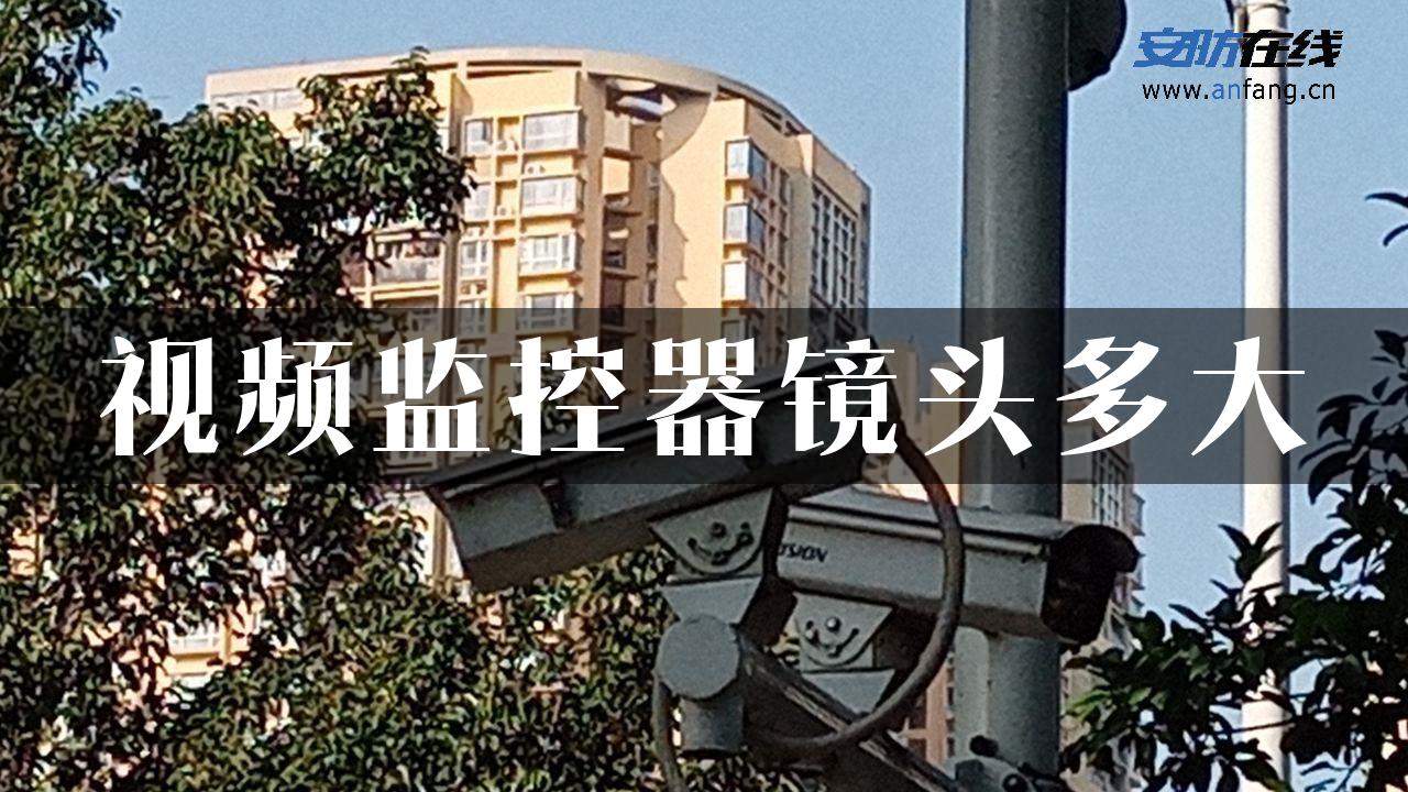 视频监控器镜头多大