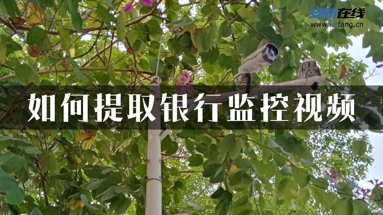 如何提取银行监控视频