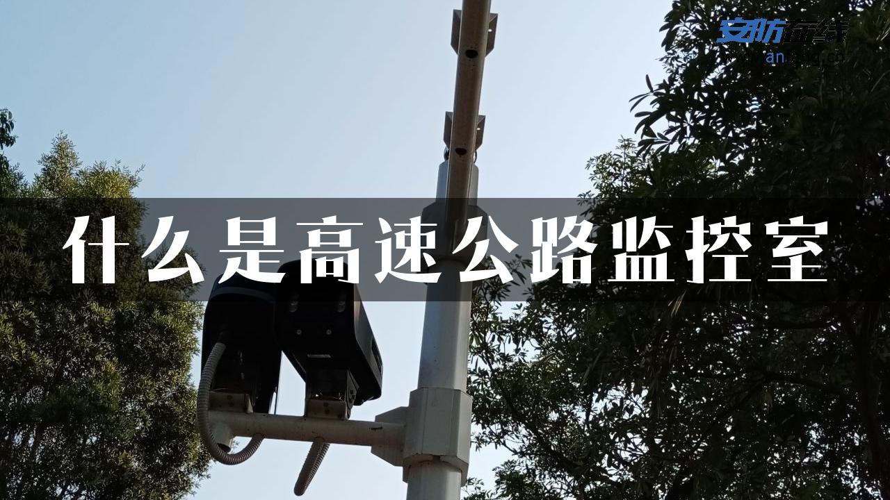 什么是高速公路监控室