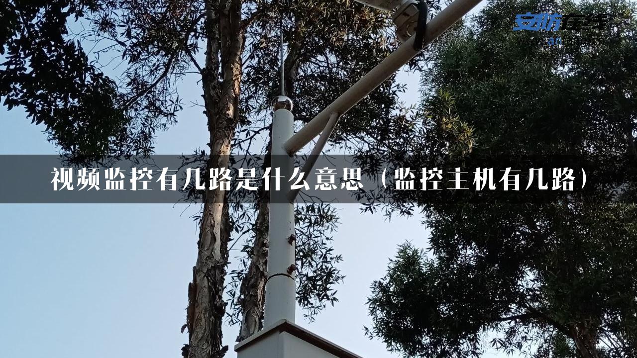 视频监控有几路是什么意思（监控主机有几路）