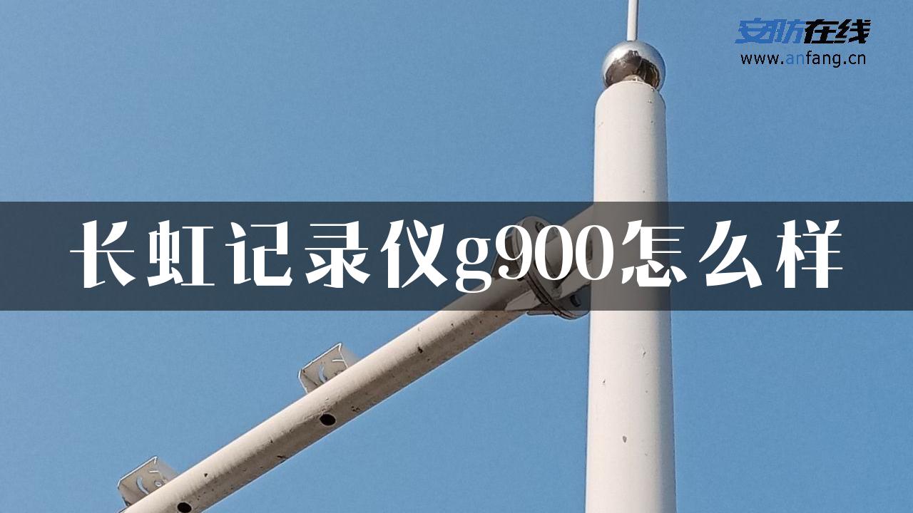 长虹记录仪g900怎么样