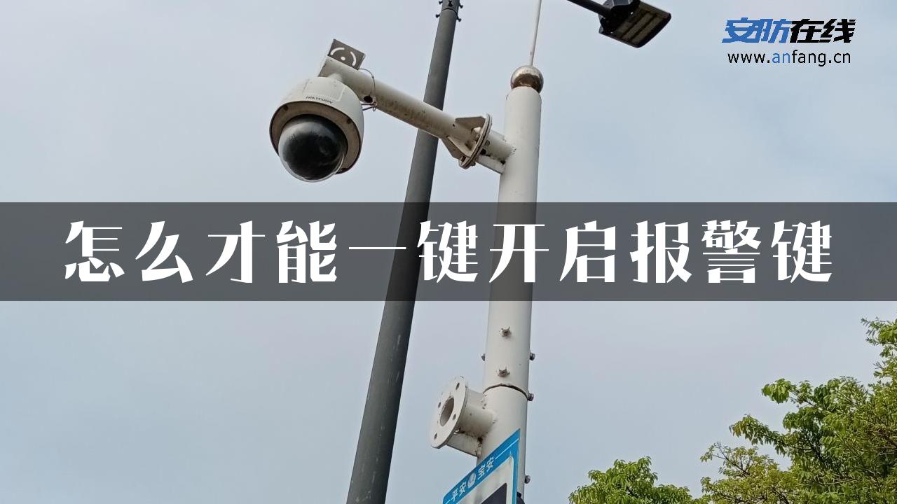 怎么才能一键开启报警键