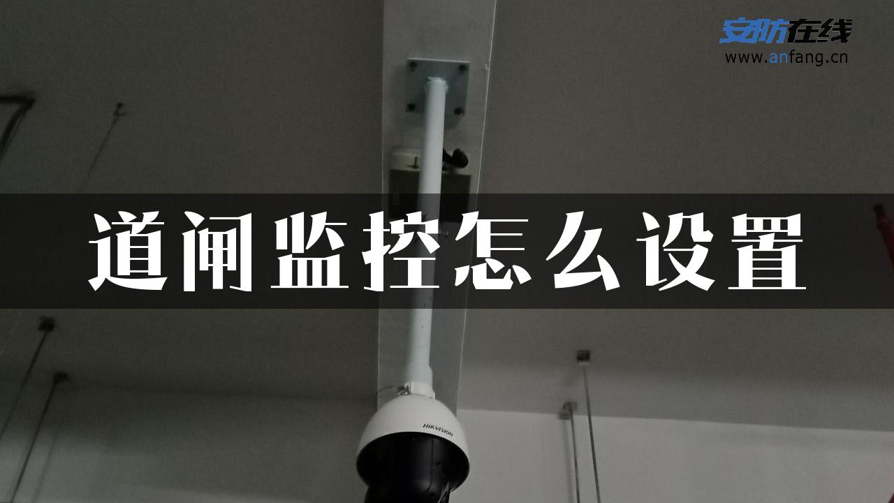 道闸监控怎么设置