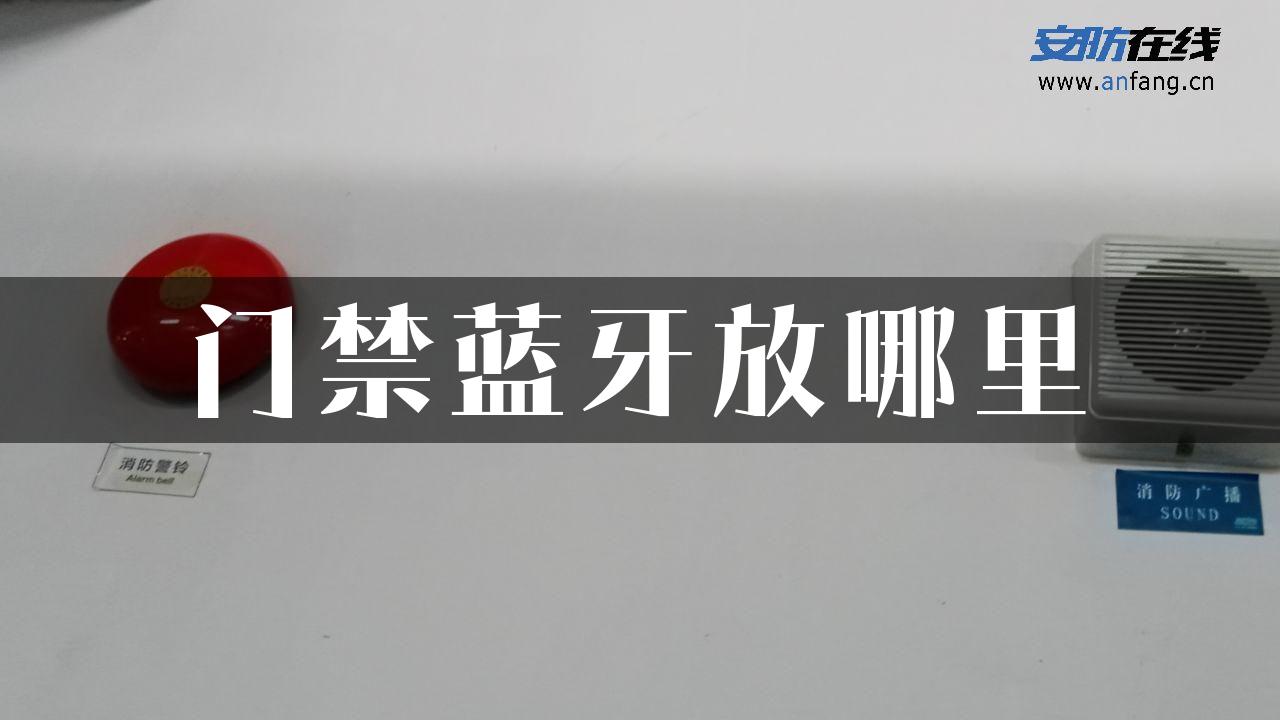 门禁蓝牙放哪里