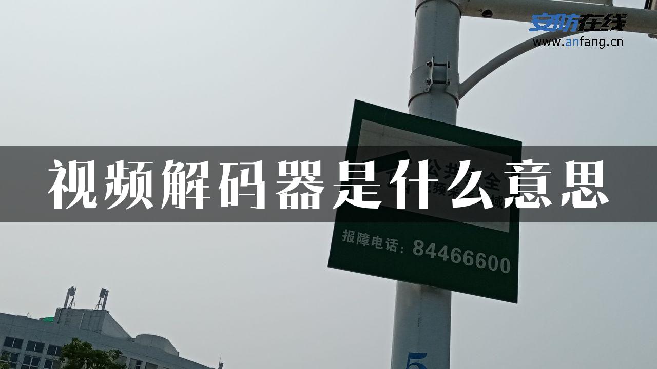 视频解码器是什么意思