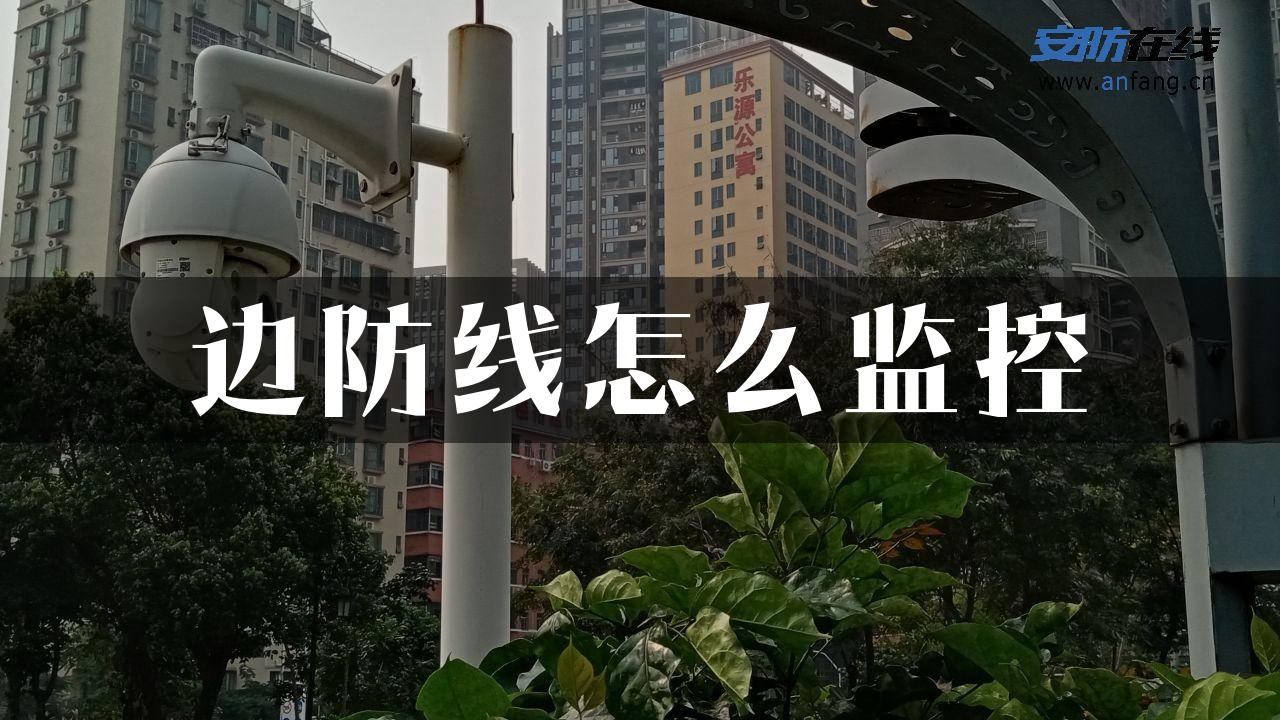 边防线怎么监控