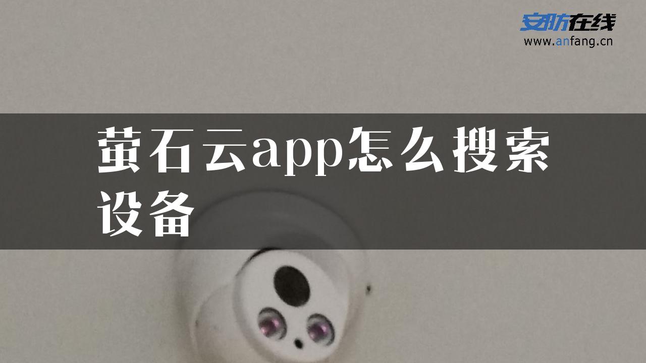 萤石云app怎么搜索设备