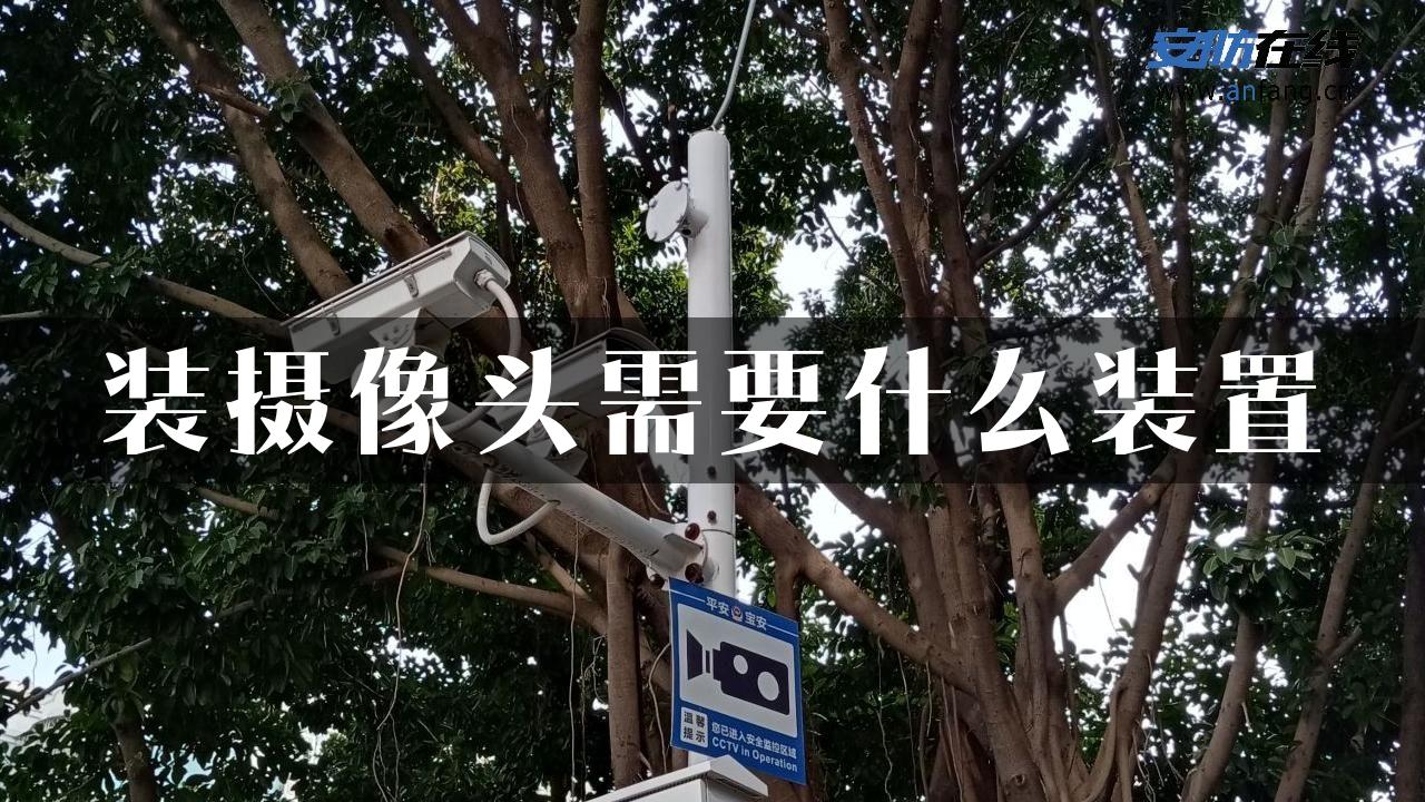 装摄像头需要什么装置