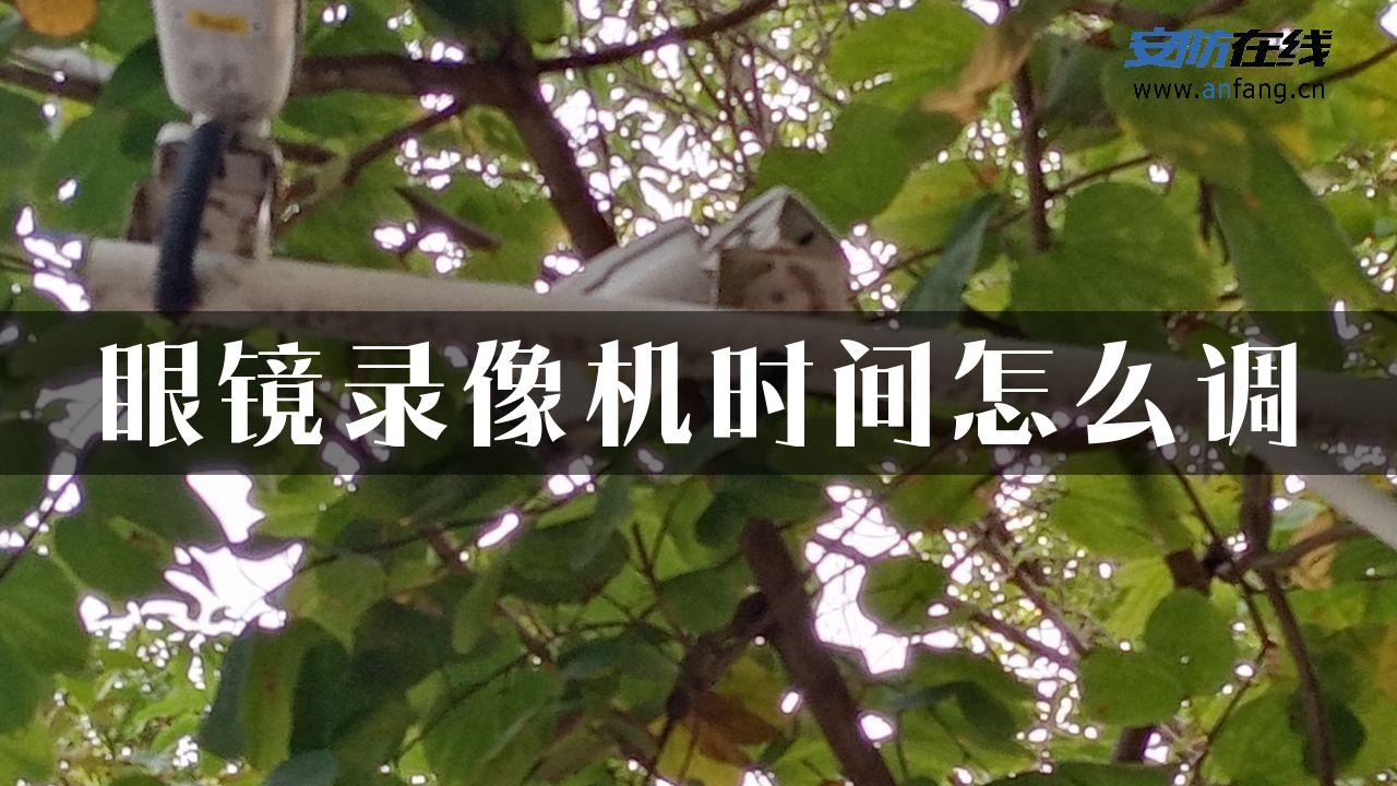 眼镜录像机时间怎么调