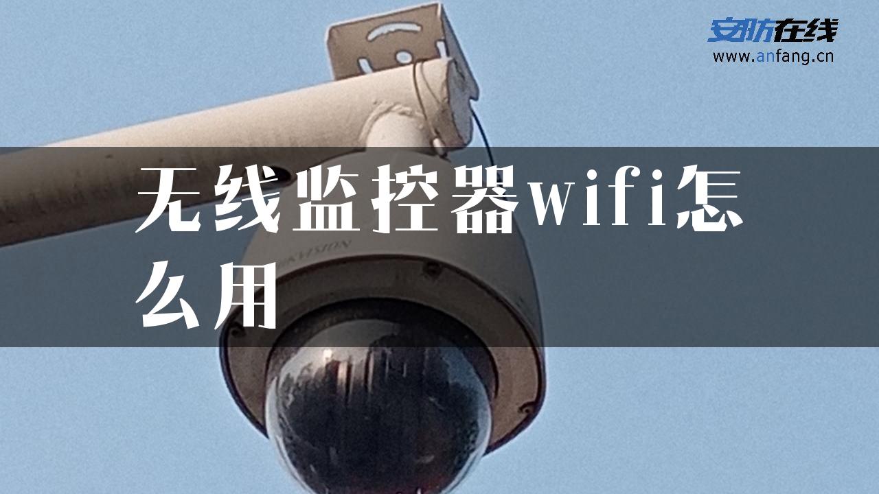 无线监控器wifi怎么用