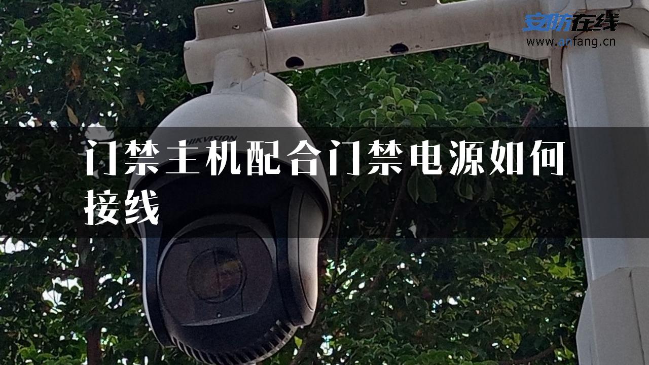 门禁主机配合门禁电源如何接线