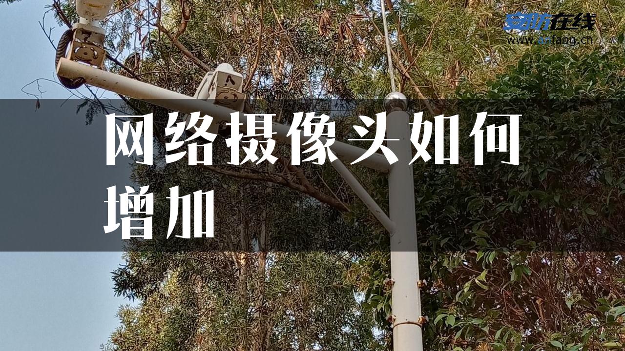 网络摄像头如何增加