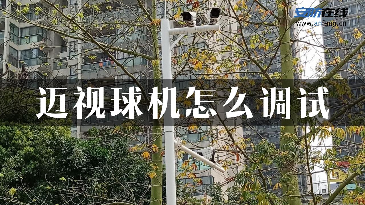 迈视球机怎么调试