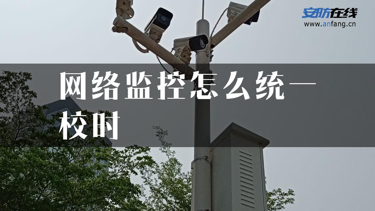 网络监控怎么统一校时