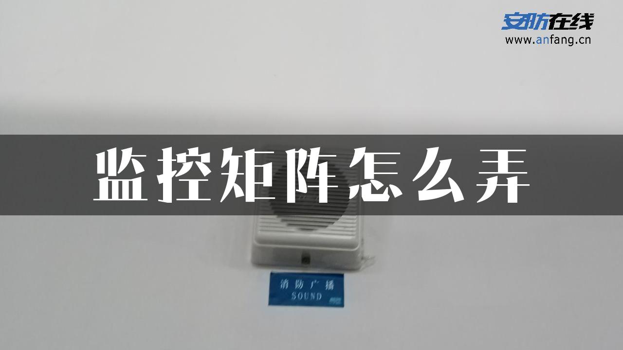 监控矩阵怎么弄