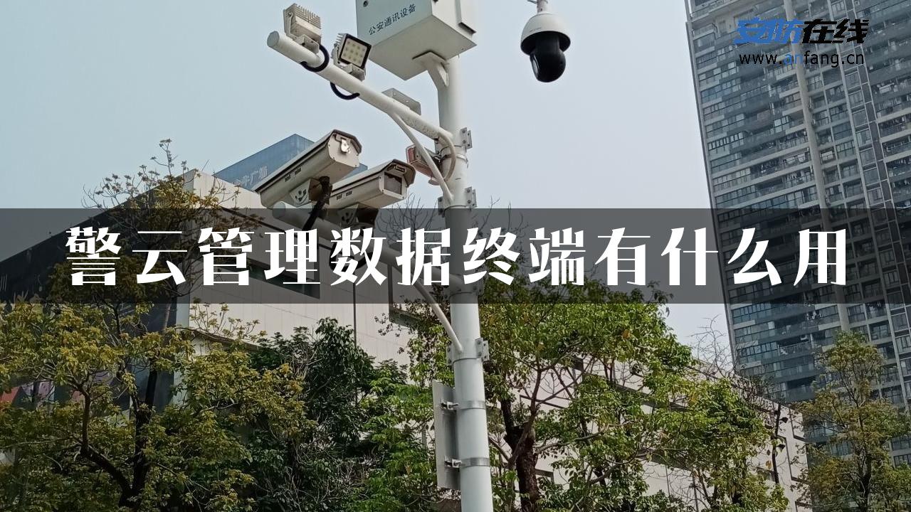 警云管理数据终端有什么用