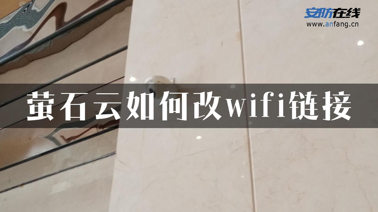 萤石云如何改wifi链接