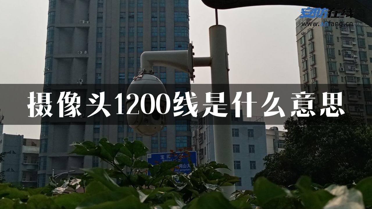 摄像头1200线是什么意思