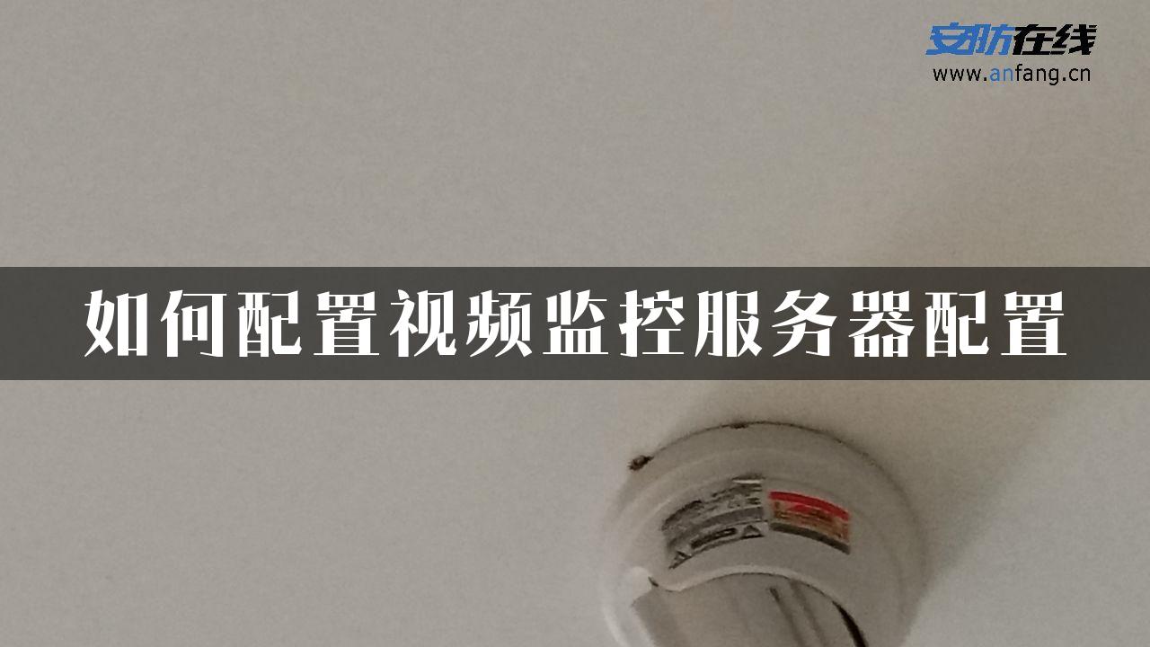 如何配置视频监控服务器配置