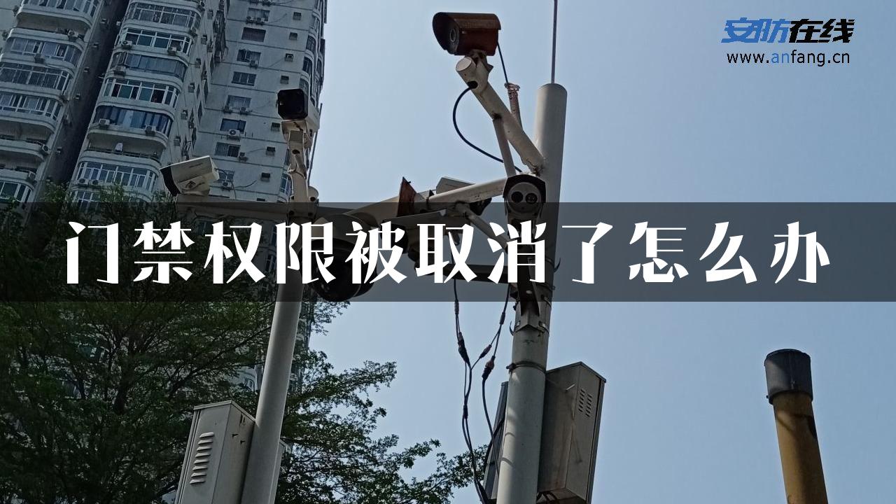 门禁权限被取消了怎么办