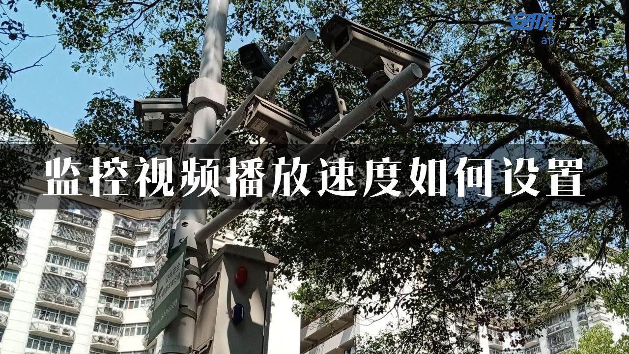 监控视频播放速度如何设置