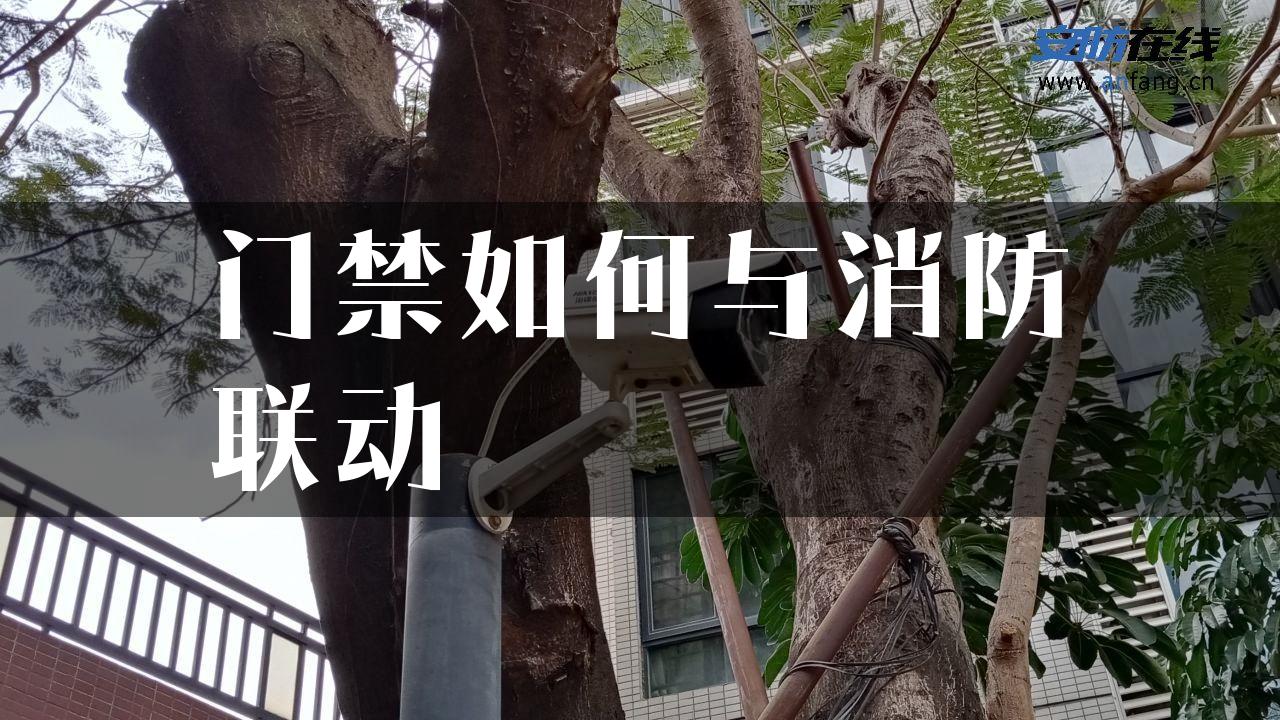 门禁如何与消防联动